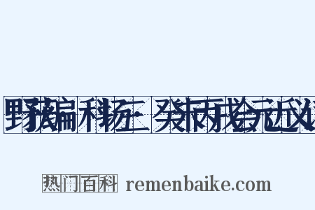 野获编·科场三·癸未丙戌会元近义词是什么意思的图片